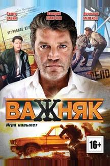 Важняк