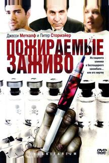 Пожираемые заживо