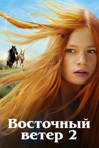Восточный ветер 2 Восточный ветер 2