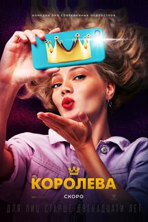Королева