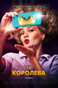 Королева Королева
