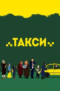 Такси Такси