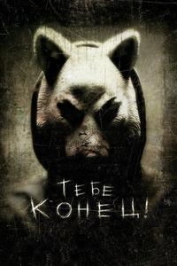 Тебе конец! Тебе конец!