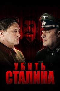 Убить Сталина Убить Сталина