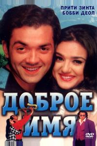 Доброе имя Доброе имя