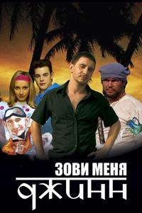 Зови меня Джинн Зови меня Джинн