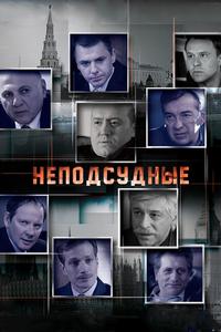 Неподсудные Неподсудные