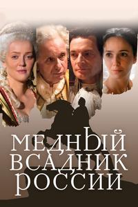 Медный всадник России Медный всадник России