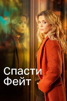 Спасти Фейт