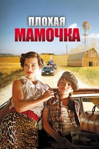 Плохая мамочка Плохая мамочка