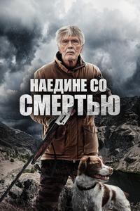 Наедине со смертью Наедине со смертью