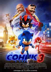 Соник 3 в кино