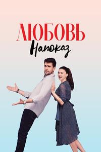Любовь напоказ Любовь напоказ