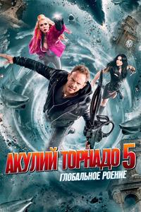 Акулий торнадо 5: Глобальное роение Акулий торнадо 5: Глобальное роение