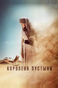 Королева пустыни Королева пустыни