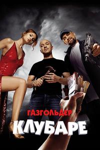 Газгольдер. Клубаре Газгольдер. Клубаре
