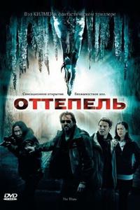 Оттепель Оттепель