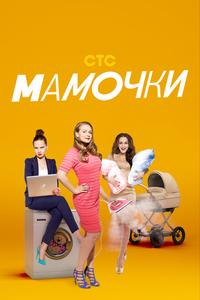 Мамочки Мамочки