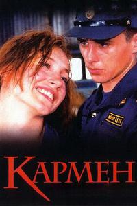 Кармен Кармен