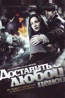 Доставить любой ценой