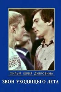 Звон уходящего лета Звон уходящего лета