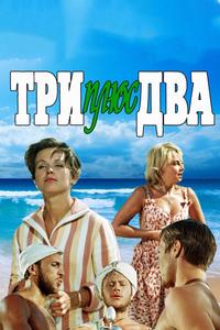 Три плюс два Три плюс два