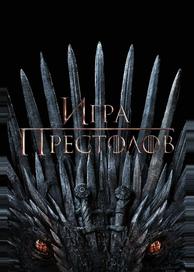 Игра престолов