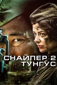 Снайпер 2: Тунгус Снайпер 2: Тунгус