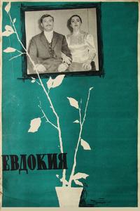 Евдокия Евдокия