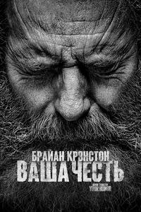 Ваша честь Ваша честь