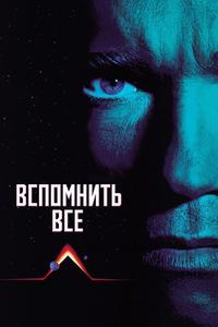 Вспомнить всё Вспомнить всё