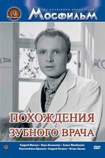 Похождения зубного врача