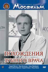 Похождения зубного врача Похождения зубного врача