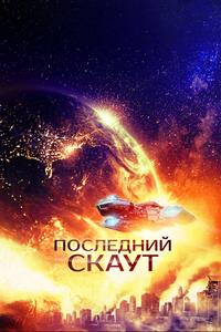 Последний скаут Последний скаут