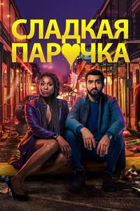Cладкая парочка Cладкая парочка