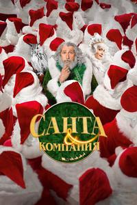 Санта и компания Санта и компания