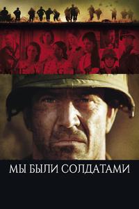Мы были солдатами Мы были солдатами