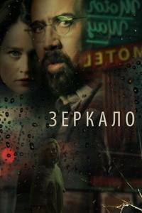 Зеркало Зеркало