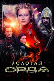 Золотая орда