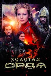 Золотая орда Золотая орда