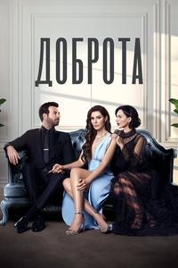Доброта Доброта