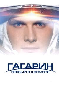 Гагарин. Первый в космосе Гагарин. Первый в космосе