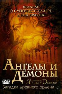 Ангелы и демоны Ангелы и демоны