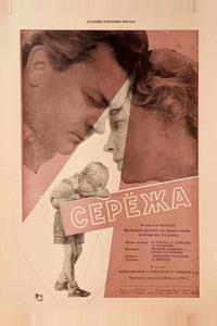 Сережа Сережа