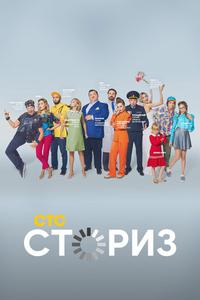 Сториз Сториз