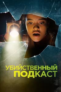 Убийственный подкаст Убийственный подкаст