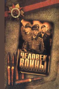 Человек войны Человек войны