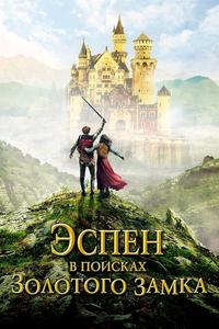 Эспен в поисках Золотого замка Эспен в поисках Золотого замка