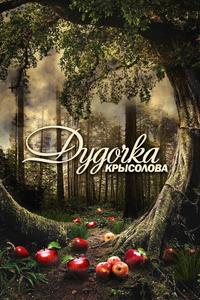 Дудочка крысолова Дудочка крысолова