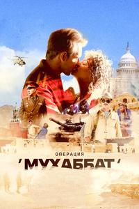 Операция «Мухаббат» Операция «Мухаббат»